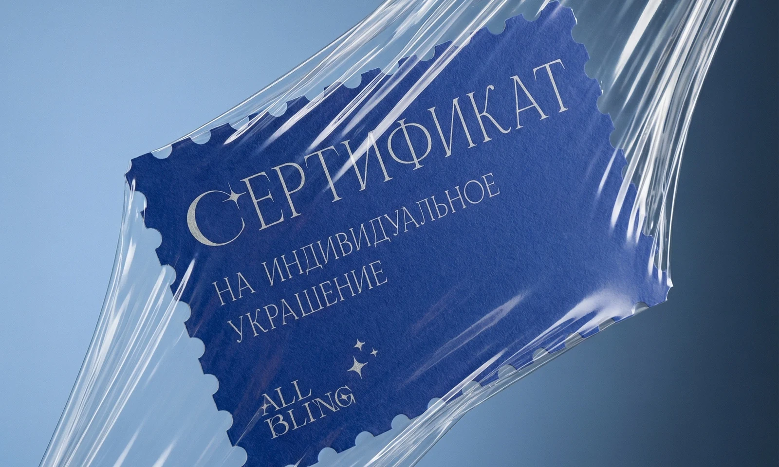 Подарочный сертификат ALL BLING