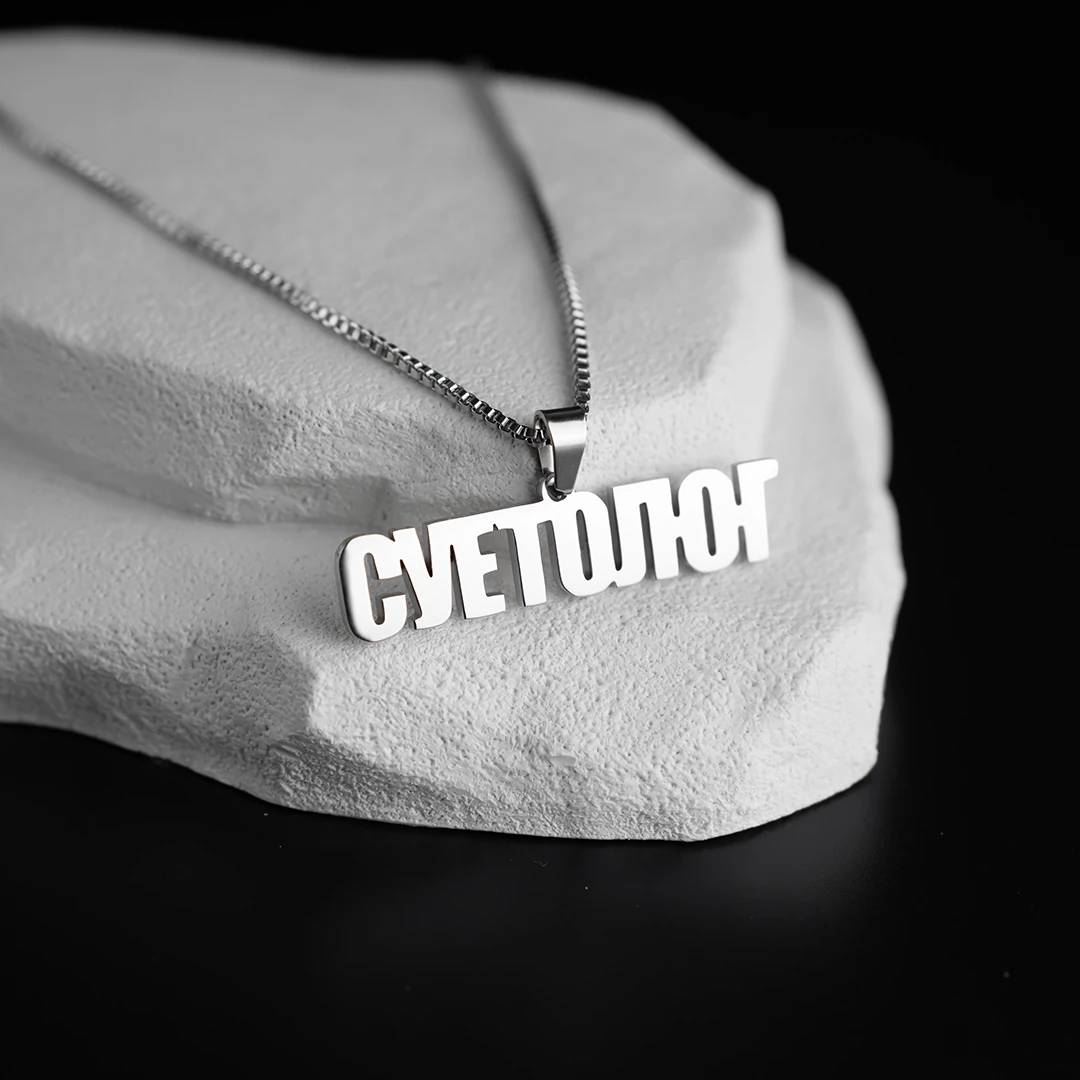 суетолог подвеска